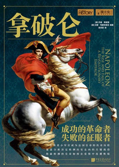 拿破仑：成功的革命者，失败的征服者（出版书）