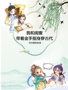 我和闺眯带着金手指申穿古代