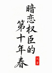 暗恋权臣的第十年春