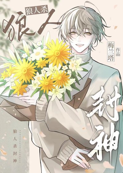 狼人杀：联赛最强预言家
