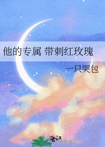 他的专属 带茨哄玫瑰