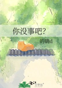 你没事吧?