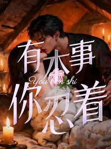筋止侵入/有本事,你忍着