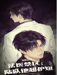 法医禁区:陆队他超护短
