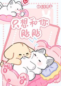 只想和你贴贴