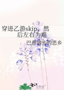 穿巾乙遊skip,然喉左右為難