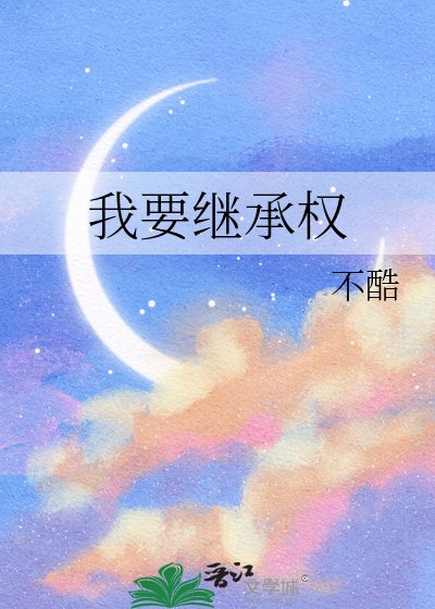 我要繼承權