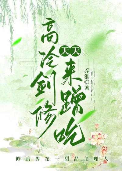 高冷剑修天天来蹭吃
