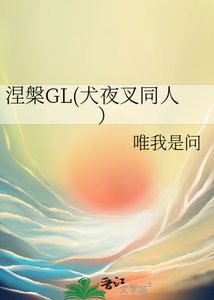 涅槃GL(犬夜叉同人)