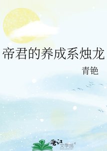 帝君的养成系烛龙