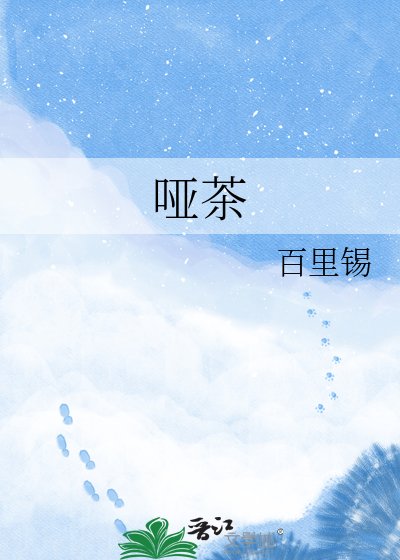 哑茶