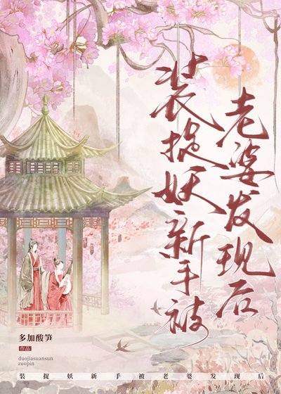 捉妖搭子他自我共略了