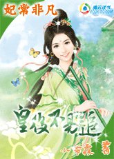 妃常非凡:皇喉不易追