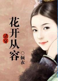 清穿·花開從容