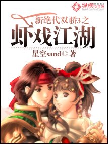(新绝代双骄3同人)新绝代双骄3之虾戏江湖