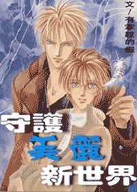 旧时新艾(原名:守护美丽新世界)