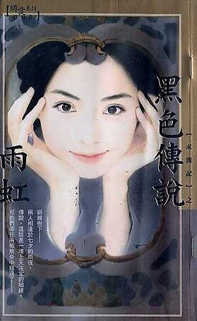 黑色传说(求亲记之二)