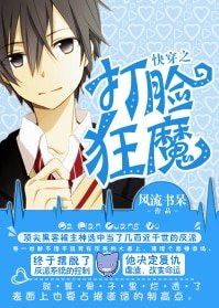 块穿之打脸狂魔(网络版+出书版)