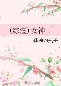 (综漫同人)女神
