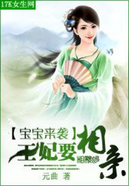 《寶寶來襲:王妃要相親》