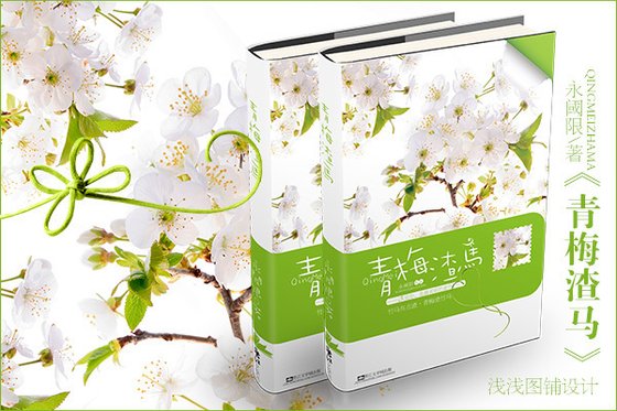 青梅渣馬