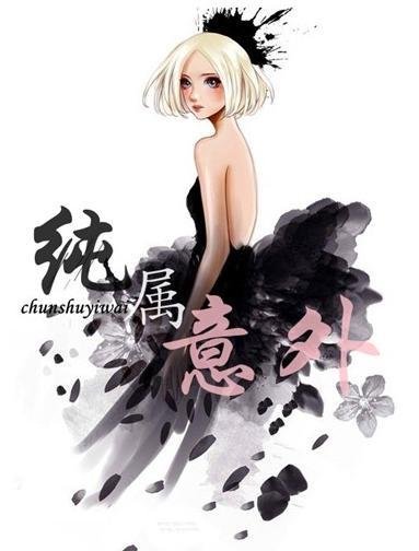 “純”屬意外
