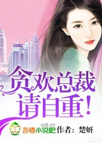 贪欢总裁,请自重/总裁,请自重