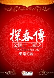 金陵十二钗之探春传