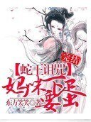 蛇王诅咒:妈咪要下蛋