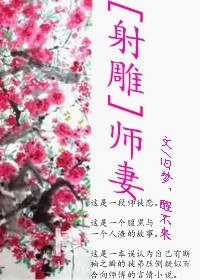 (BG/赦雕同人)師妻