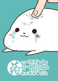 (BG/黑藍同人)藥不能停