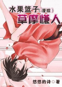 方果篮子(漫综)草摹慊人